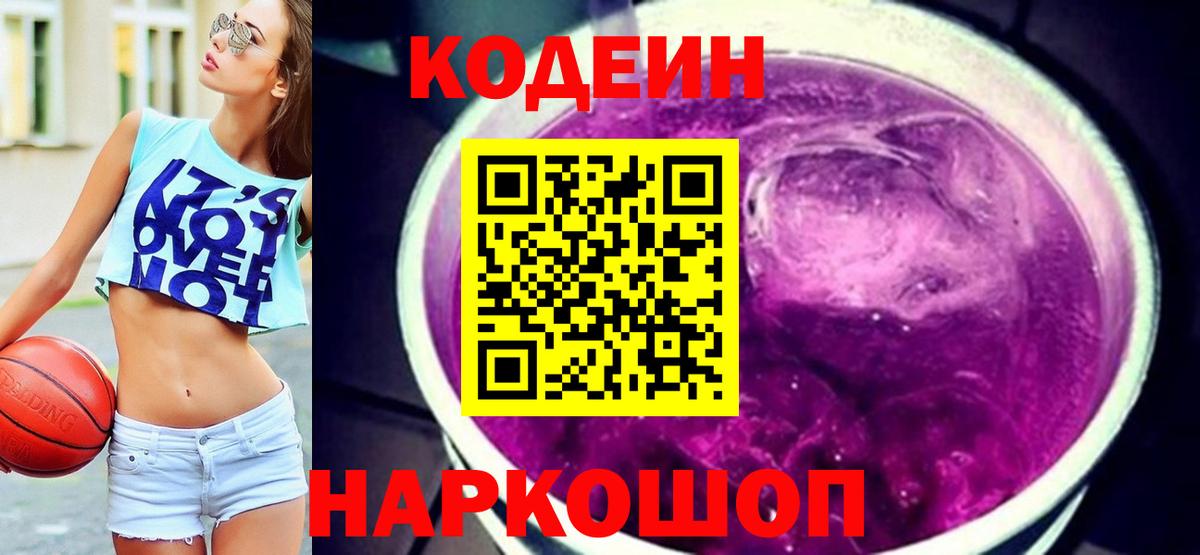 Кодеин Purple Drank Усинск